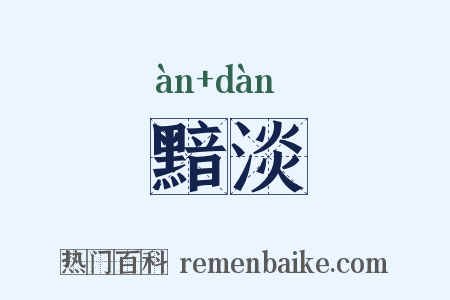 黯淡是什么意思的图片